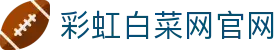 彩虹白菜网官网 - 跳槽就送彩金 - 《登录中心线路》